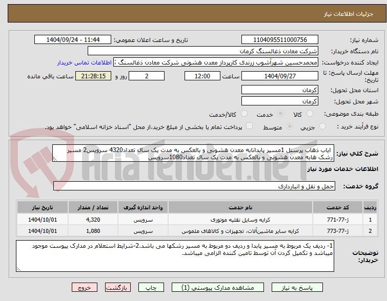تصویر کوچک آگهی  ایاب ذهاب پرسنل 1مسیر پابدانابه معدن هشونی و بالعکس به مدت یک سال تعداد4320 سرویس2 مسیر رشک هابه معدن هشونی و بالعکس به مدت یک سال تعداد1080سرویس