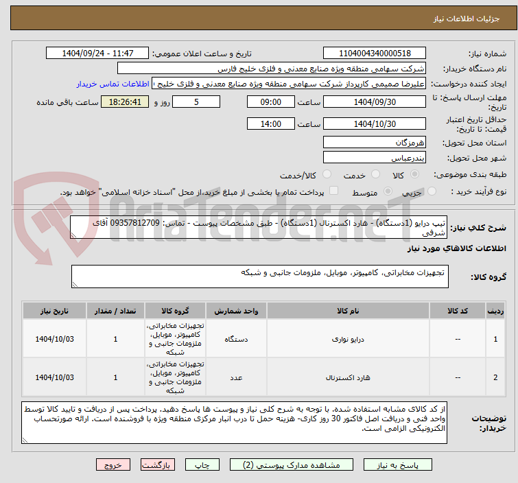 تصویر کوچک آگهی تیپ درایو (1دستگاه) - هارد اکسترنال (1دستگاه) - طبق مشخصات پیوست - تماس: 09357812709 آقای شرفی