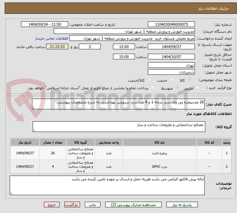 تصویر کوچک آگهی 26 عددپنجره پی وی سی درجه 1 و 4 عدد درب سرویس بهداشتی به شرح مشخصات پیوستی 