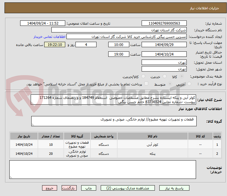 تصویر کوچک آگهی کولر آبی و پنکه ایستاده بشرح مطابق مشخصات خصوصی  استعلام 184749 و و راهنمای شماره 171264 پیوست -شماره تماس 83736524 خانم حسن بیگی
