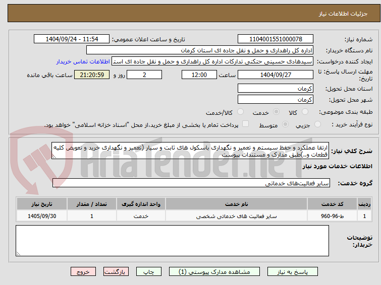 تصویر کوچک آگهی ارتقا عملکرد و حفظ سیستم و تعمیر و نگهداری باسکول های ثابت و سیار (تعمیر و نگهداری خرید و تعویض کلیه قطعات و..)طبق مدارک و مستندات پیوست