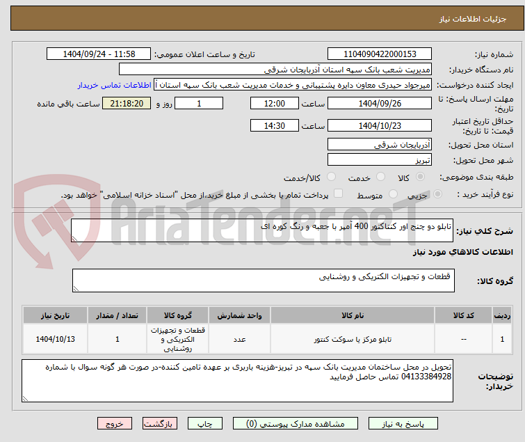 تصویر کوچک آگهی تابلو دو چنج اور کنتاکتور 400 آمپر با جعبه و رنگ کوره ای