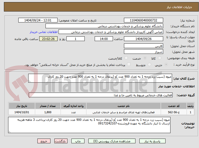 تصویر کوچک آگهی میوه (سیب زرد درجه 1 به تعداد 900 عدد )و (پرتقال درجه 1 به تعداد 900 عدد جهت 20 روز کاری