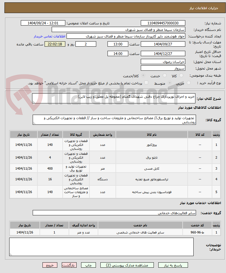 تصویر کوچک آگهی خرید و اجرای نورپردازی چراغ دفنی شهدای گمنام (محوطه پل معلق و زیپ لاین)