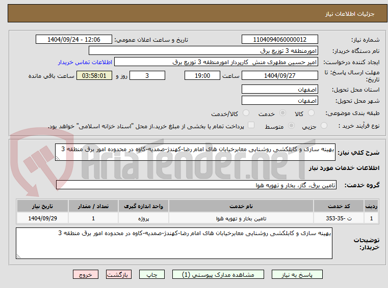 تصویر کوچک آگهی بهینه سازی و کابلکشی روشنایی معابرخیابان های امام رضا-کهندژ-صمدیه-کاوه در محدوده امور برق منطقه 3