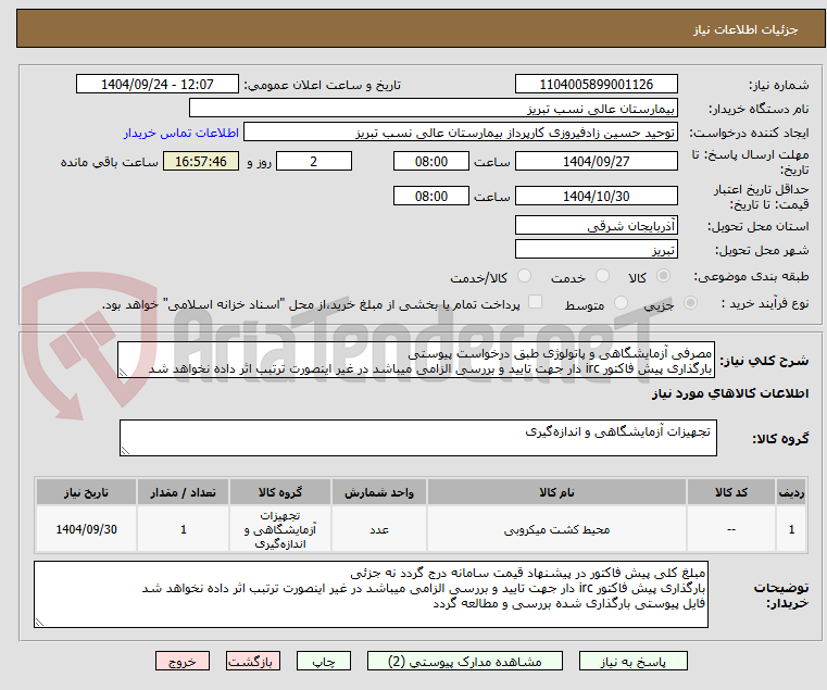 تصویر کوچک آگهی مصرفی آزمایشگاهی و پاتولوژی طبق درخواست پیوستی
بارگذاری پیش فاکتور irc دار جهت تایید و بررسی الزامی میباشد در غیر اینصورت ترتبب اثر داده نخواهد شد