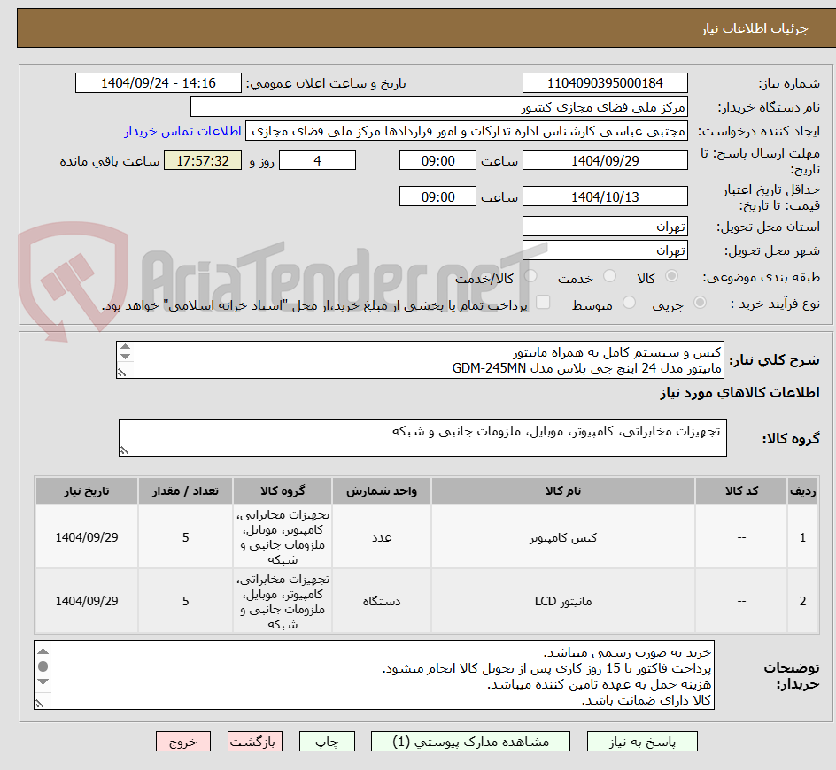تصویر کوچک آگهی کیس و سیستم کامل به همراه مانیتور
مانیتور مدل 24 اینچ جی پلاس مدل GDM-245MN 
کیس طبق مشخصات پیوست