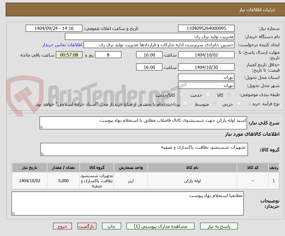 تصویر کوچک آگهی اسید لوله بازکن جهت شستشوی کانال فاضلاب مطابق با استعلام بهاء پیوست