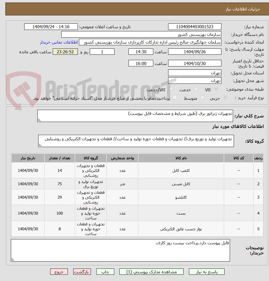 تصویر کوچک آگهی تجهیزات ژنراتور برق (طبق شرایط و مشخصات فایل پیوست)