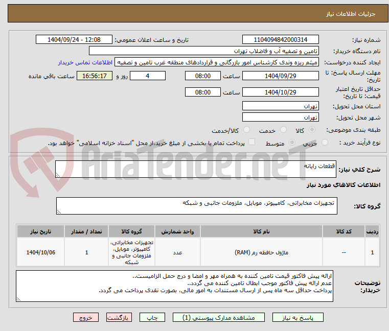 تصویر کوچک آگهی قطعات رایانه