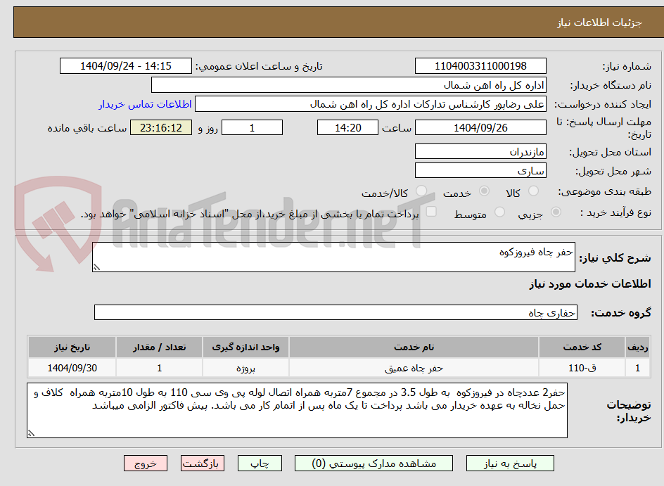 تصویر کوچک آگهی حفر چاه فیروزکوه