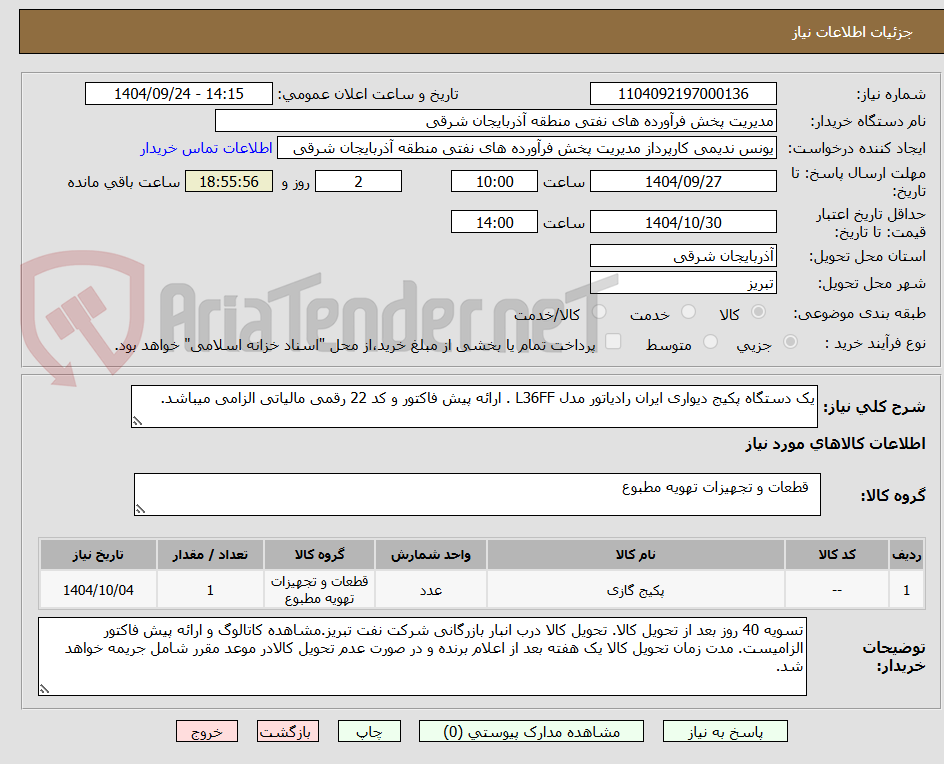 تصویر کوچک آگهی یک دستگاه پکیج دیواری ایران رادیاتور مدل L36FF . ارائه پیش فاکتور و کد 22 رقمی مالیاتی الزامی میباشد.