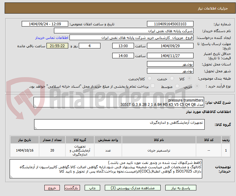 تصویر کوچک آگهی pressure transmitters 
مدل 3051T G 3 A 2B 2 1 A B4 M5 K5 V5 C5 Q4 Q8