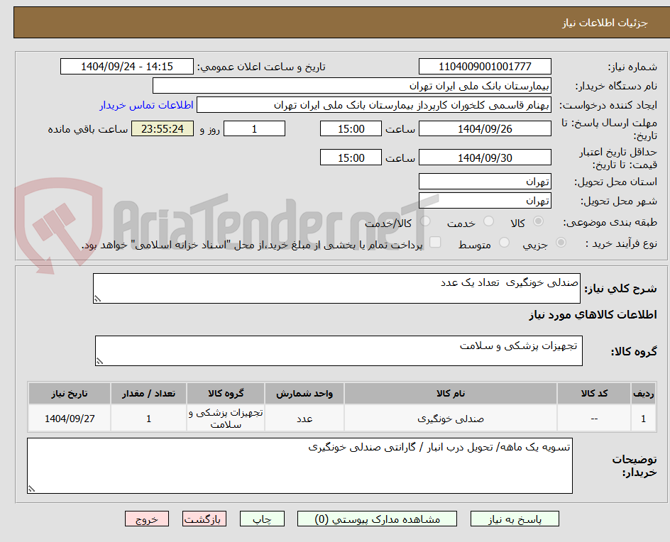 تصویر کوچک آگهی صندلی خونگیری  تعداد یک عدد