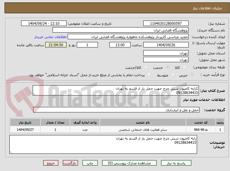 تصویر کوچک آگهی کرایه کامیون شش چرخ جهت حمل بار از قشم به تهران
09128634415