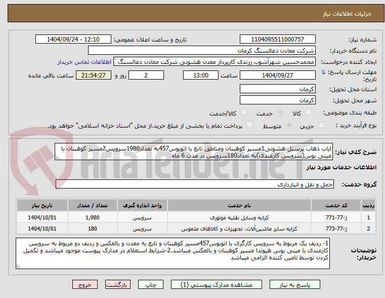 تصویر کوچک آگهی ایاب ذهاب پرسنل هشونی1مسیر کوهبنان ومناطق تابع با اتوبوس457به تعداد1980سرویس2مسیر کوهبنان با مینی بوس(سرویس کارمندی)به تعداد180سرویس در مدت 6 ماه