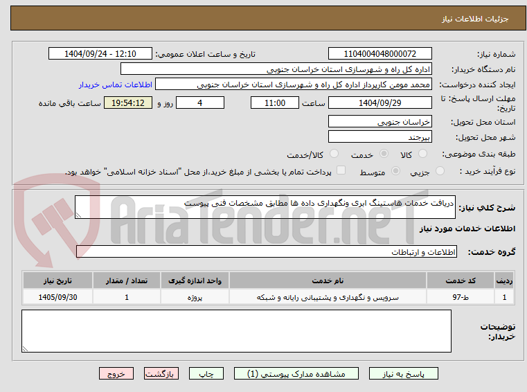 تصویر کوچک آگهی دریافت خدمات هاستینگ ابری ونگهداری داده ها مطابق مشخصات فنی پیوست 