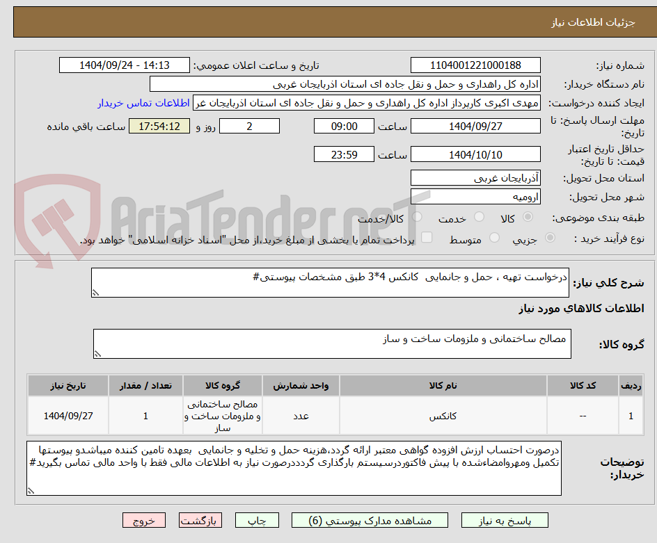تصویر کوچک آگهی درخواست تهیه ، حمل و جانمایی  کانکس 4*3 طبق مشخصات پیوستی#