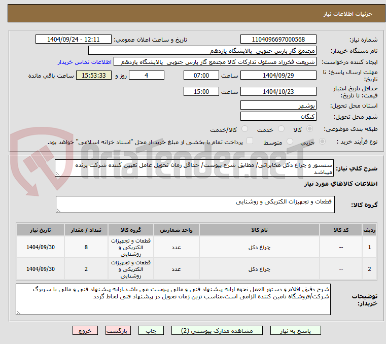 تصویر کوچک آگهی سنسور و چراغ دکل مخابراتی/ مطابق شرح پیوست/ حداقل زمان تحویل عامل تعیین کننده شرکت برنده میباشد