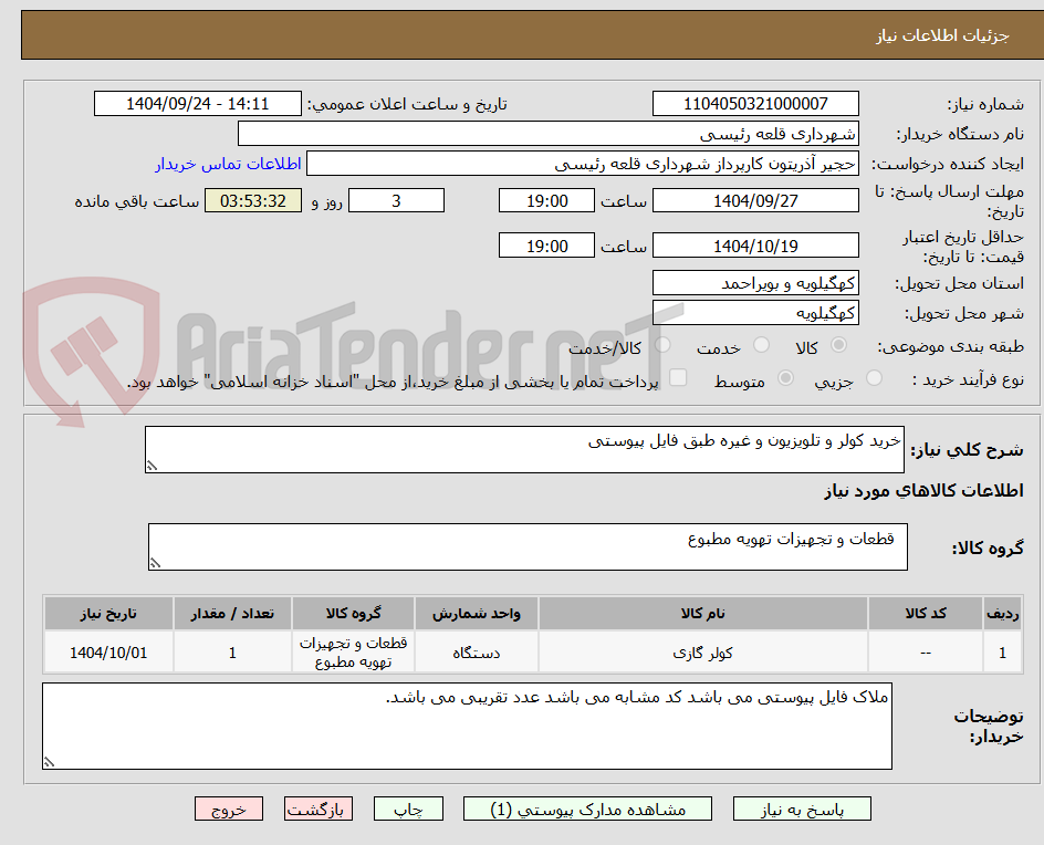 تصویر کوچک آگهی خرید کولر و تلویزیون و غیره طبق فایل پیوستی