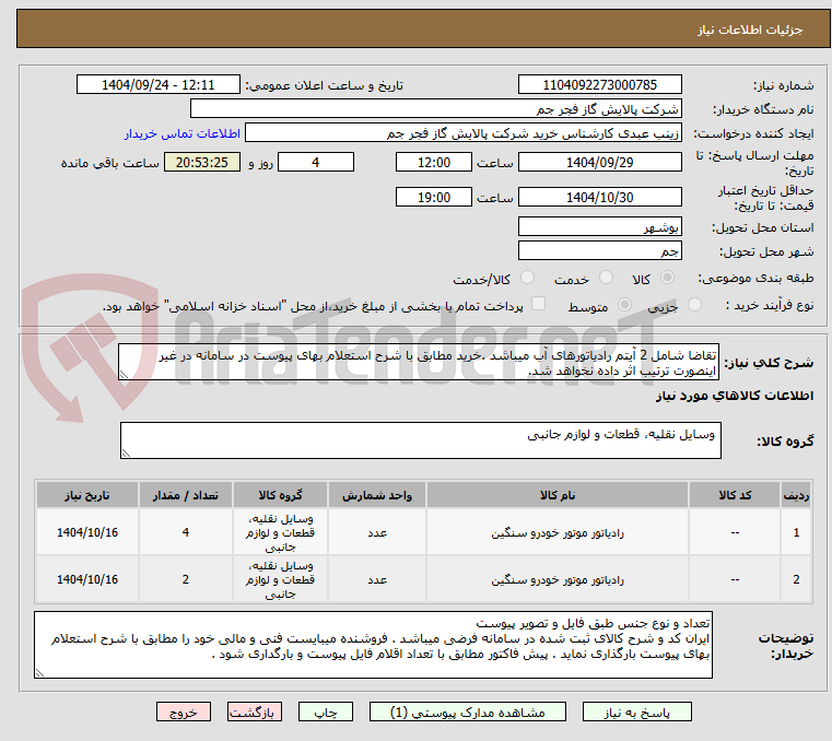 تصویر کوچک آگهی تقاضا شامل 2 آیتم رادیاتورهای آب میباشد .خرید مطابق با شرح استعلام بهای پیوست در سامانه در غیر اینصورت ترتیب اثر داده نخواهد شد.