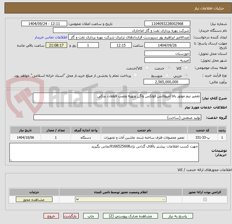 تصویر کوچک آگهی تعمیر نیم موتور بالا آمبولانس فولکس واگن وتهیه ونصب قطعات یدکی