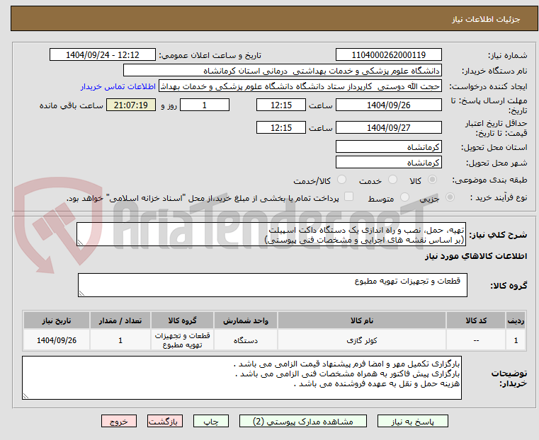 تصویر کوچک آگهی تهیه، حمل، نصب و راه اندازی یک دستگاه داکت اسپیلت
(بر اساس نقشه های اجرایی و مشخصات فنی پیوستی)