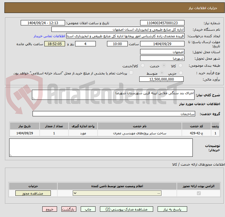 تصویر کوچک آگهی اجرای بند سنگی ملاتی آیینه قرین شهرستان شهرضا