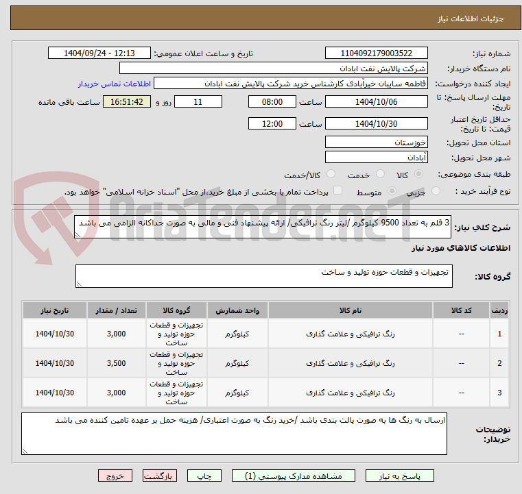 تصویر کوچک آگهی 3 قلم به تعداد 9500 کیلوگرم /لیتر رنگ ترافیکی/ ارائه پیشنهاد فنی و مالی به صورت جداکانه الزامی می باشد 
