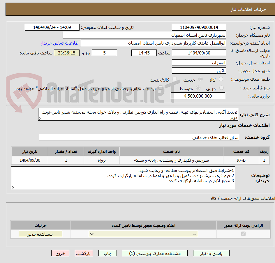 تصویر کوچک آگهی تجدید آگهی استعلام بهای تهیه، نصب و راه اندازی دوربین نظارتی و پلاک خوان محله محمدیه شهر نایین-نوبت دوم