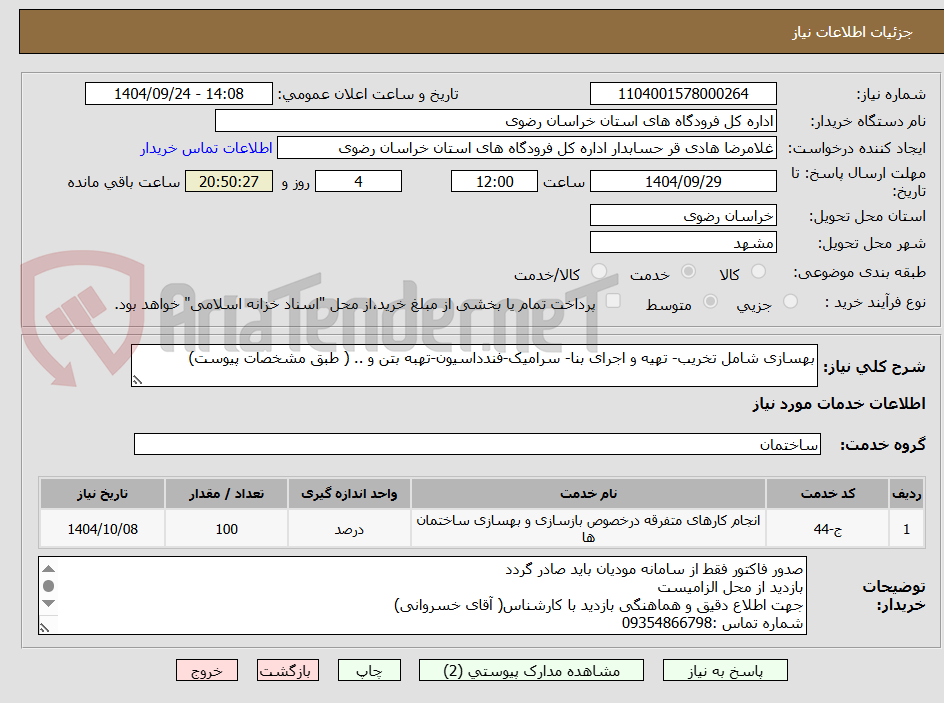 تصویر کوچک آگهی بهسازی شامل تخریب- تهیه و اجرای بنا- سرامیک-فندداسیون-تهبه بتن و .. ( طبق مشخصات پیوست)
