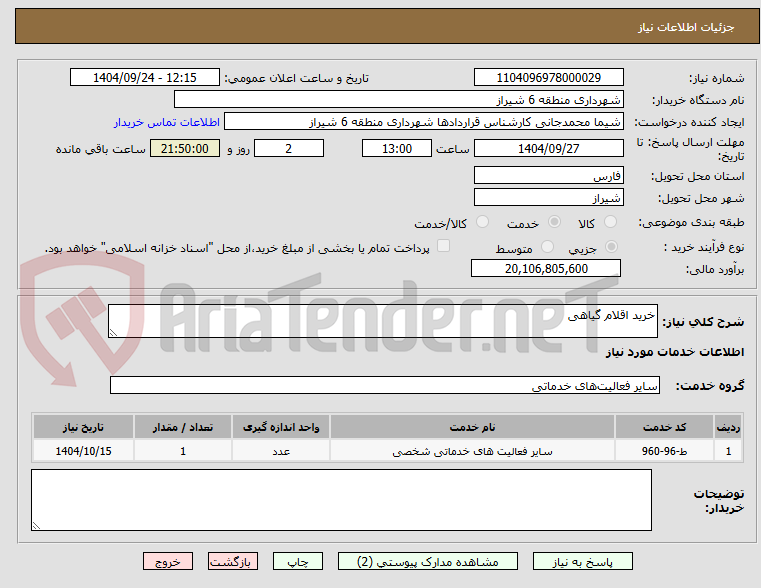 تصویر کوچک آگهی خرید اقلام گیاهی 