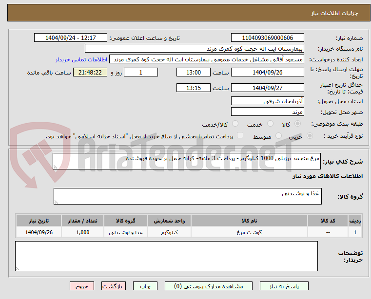 تصویر کوچک آگهی مرغ منجمد برزیلی 1000 کیلوگرم - پرداخت 3 ماهه- کرایه حمل بر عهده فروشنده