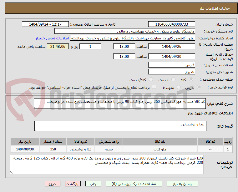 تصویر کوچک آگهی کد کالا مشابه خوراک میکس 260 پرس چلو کباب 90 پرس با مخلفات و مشخصات درج شده در توضیحات