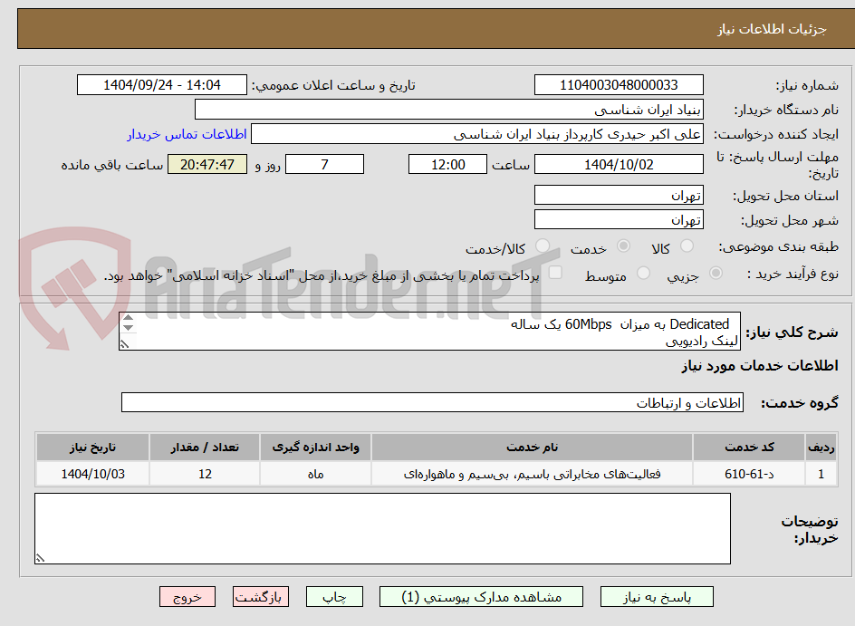 تصویر کوچک آگهی   Dedicated به میزان  60Mbps یک ساله
لینک رادیویی
دارای مجوز FCP
تماس : 09194235269 حیدری
واحد فنی : 09912242099 آقای رحیمی انگیز