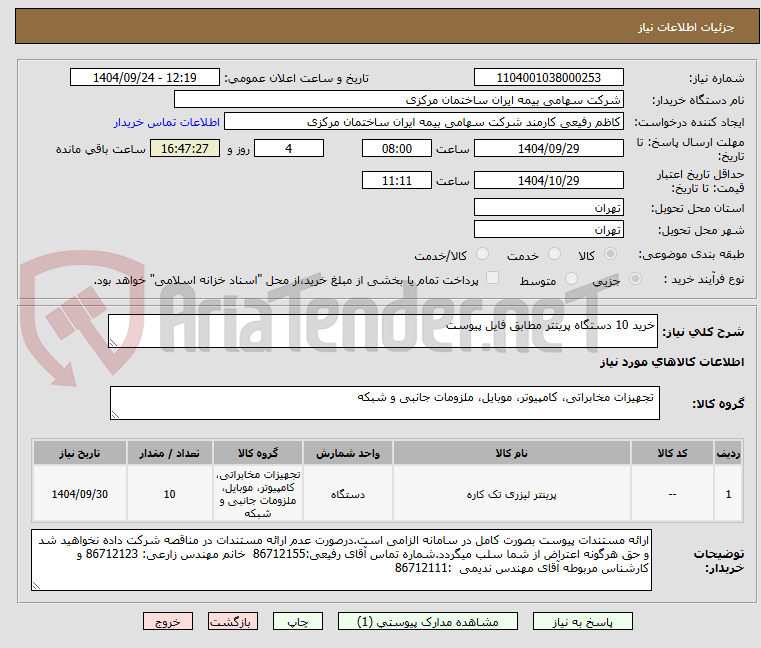 تصویر کوچک آگهی خرید 10 دستگاه پرینتر مطابق فایل پیوست