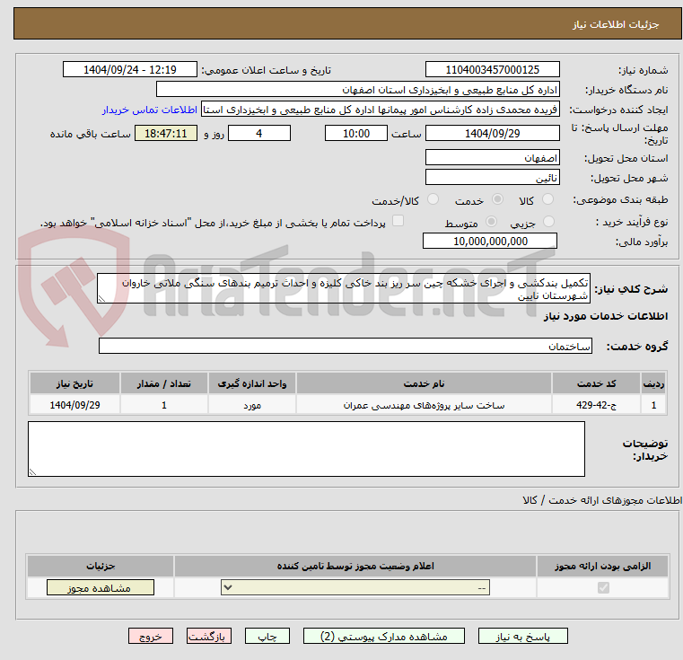 تصویر کوچک آگهی تکمیل بندکشی و اجرای خشکه چین سر ریز بند خاکی کلیزه و احداث ترمیم بندهای سنگی ملاتی خاروان شهرستان نایین