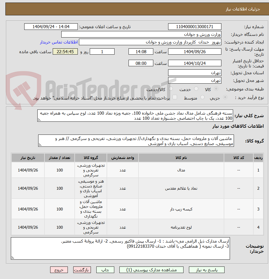 تصویر کوچک آگهی بسته فرهنگی شامل مدال نماد جشن ملی خانواده 100، جعبه ویژه نماد 100 عدد، لوح سپاس به همراه جعبه 100 عدد، پک با چاپ اختصاصی جشنواره تعداد 100 عدد