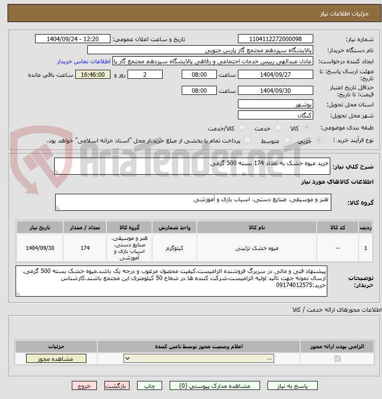 تصویر کوچک آگهی خرید میوه خشک به تعداد 174 بسته 500 گرمی