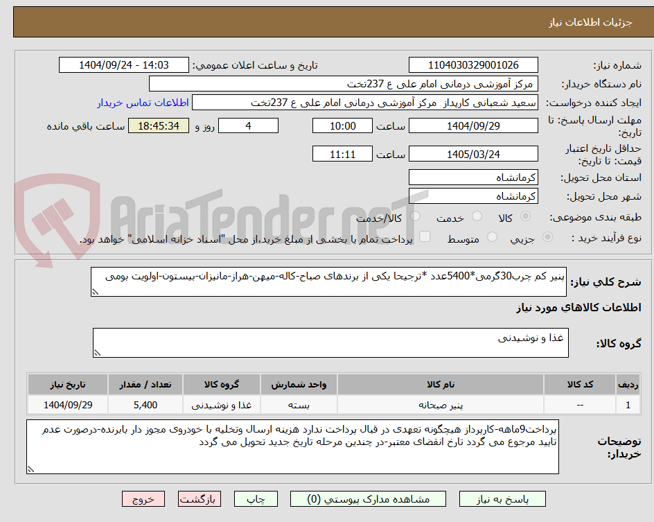 تصویر کوچک آگهی پنیر کم چرب30گرمی*5400عدد *ترجیحا یکی از برندهای صباح-کاله-میهن-هراز-مانیزان-بیستون-اولویت بومی