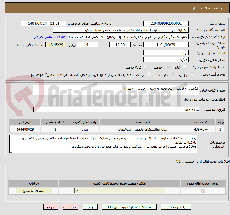 تصویر کوچک آگهی تکمیل  و تجهیز   مجموعه ورزشی (سالن و چمن)