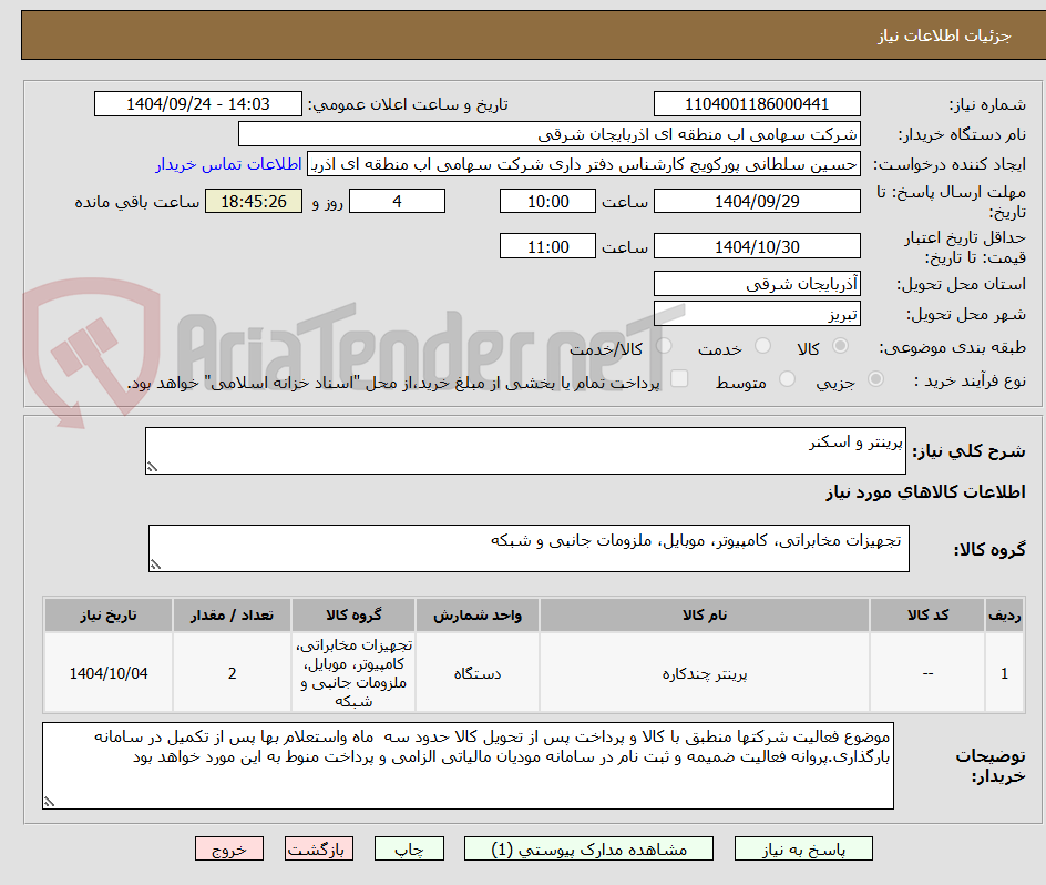تصویر کوچک آگهی پرینتر و اسکنر