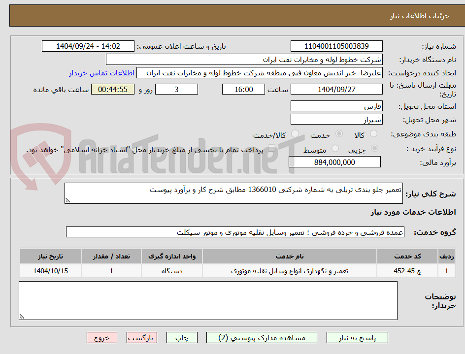 تصویر کوچک آگهی تعمیر جلو بندی تریلی به شماره شرکتی 1366010 مطابق شرح کار و برآورد پیوست