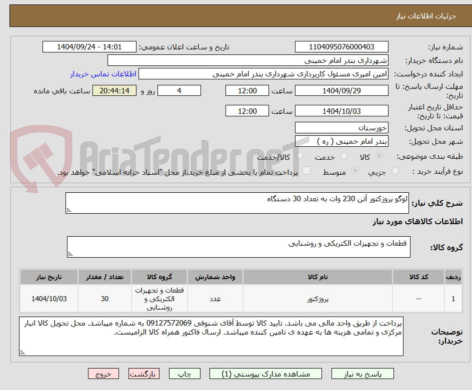 تصویر کوچک آگهی لوگو پروژکتور آتن 230 وات به تعداد 30 دستگاه