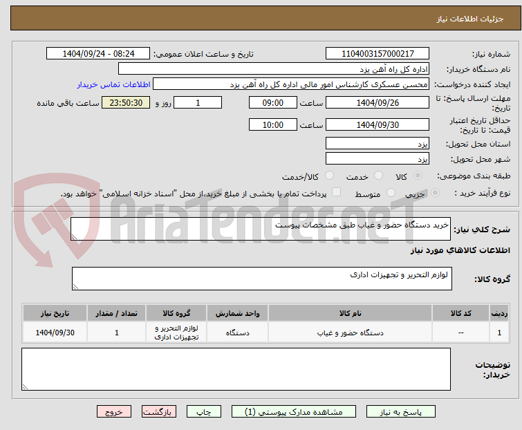 تصویر کوچک آگهی خرید دستگاه حضور و غیاب طبق مشخصات پیوست