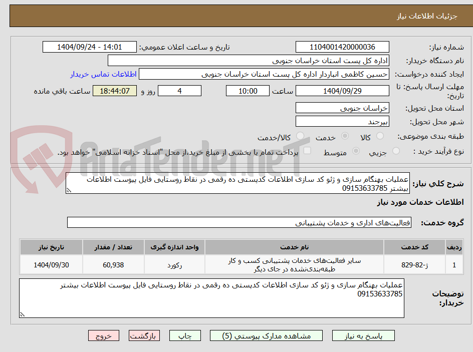 تصویر کوچک آگهی عملیات بهنگام سازی و ژئو کد سازی اطلاعات کدپستی ده رقمی در نقاط روستایی فایل پیوست اطلاعات بیشتر 09153633785