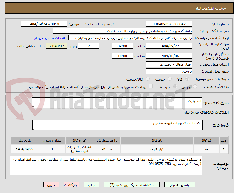 تصویر کوچک آگهی اسپیلیت