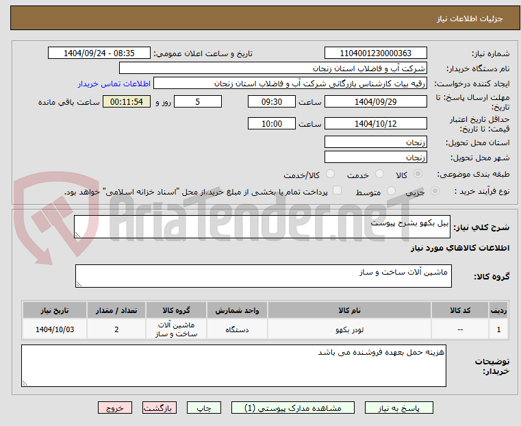 بیل بکهو بشرح پیوست