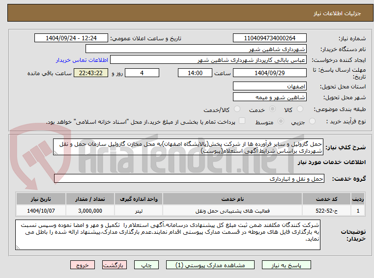 تصویر کوچک آگهی حمل گازوئیل و سایر فرآورده ها از شرکت پخش(پالایشگاه اصفهان)به محل مخازن گازوئیل سازمان حمل و نقل شهرداری براساس شرایط آگهی استعلام(پیوست)