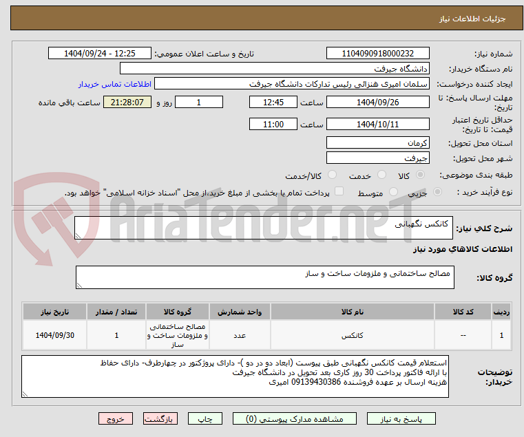 تصویر کوچک آگهی  کانکس نگهبانی